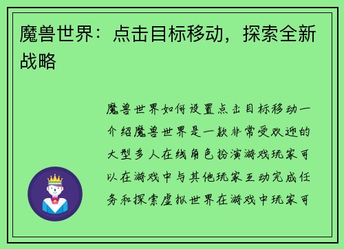 魔兽世界:点击目标移动,探索全新战略